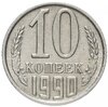 10 копеек 1990 М, Аукцион: Monetnik за 28 441 