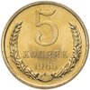 5 копеек 1965 штемпельный блеск, Аукцион: Monetnik за 13 840 RUB