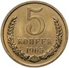 5 копеек 1965, Аукцион: Monetnik за 15 850 