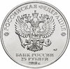 25 рублей 2018 ММД Российская (советская) мультипликация - мультфильм  "Ну, погоди!" цветная, Аукцион: Monetnik за 18 000 