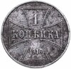 1 копейка 1916 "Германская оккупация", Аукцион: Monetnik за 2 316 RUB
