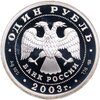 1 рубль 2003 СПМД лев на набережной у Адмиралтейства, Аукцион: Monetnik за 3 120 RUB