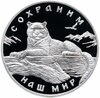 3 рубля 2000 ММД Proof снежный барс  (Сохраним наш мир), Аукцион: Monetnik за 28 787 RUB