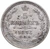 5 копеек 1876 СПБ-HI, Аукцион: Monetnik за 11 100 