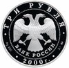 3 рубля 2000 ММД Proof снежный барс  (Сохраним наш мир), Аукцион: Monetnik за 28 787 RUB