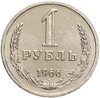 1 рубль 1966 штемпельный блеск, Аукцион: Monetnik за 13 916 