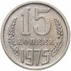 15 копеек 1975, Аукцион: Monetnik за 7 950 