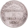 15 копеек - 1 злотый 1837 MW русско-польские, Аукцион: Monetnik за 2 282 RUB
