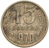 15 копеек 1970, Аукцион: Monetnik за 21 920 RUB