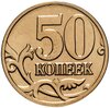 50 копеек 2008 М, Аукцион: Monetnik за 178 