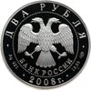 2 рубля 2008 СПМД дозорщик-император, Аукцион: Monetnik за 3 550 