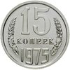 15 копеек 1975 штемпельный блеск, Аукцион: Monetnik за 8 900 RUB
