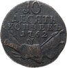 10 копеек 1762 Петр III, Биткин №14, Аукцион: Monetnik за 68 500 