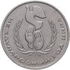 1 рубль 1986 Международный год мира "ШАЛАШ", Аукцион: Monetnik за 1 506 