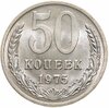 50 копеек 1975 штемпельный блеск, Аукцион: Monetnik за 9 916 RUB