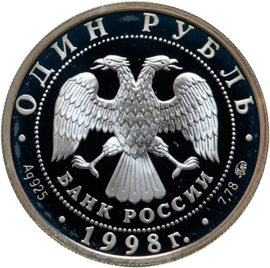 Цена монеты 1 рубль 1998 года ММД proof, теннис 