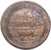 5 копеек 1804 ЕМ  обе стороны образца 1806 года, Аукцион: Monetnik за 6 277 