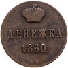 Денежка 1860 ВМ, Аукцион: Monetnik за 1 200 RUB