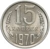 15 копеек 1970, Аукцион: Monetnik за 47 550 RUB
