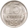 15 копеек 1961, Аукцион: Monetnik за 386 