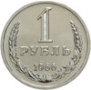 1 рубль 1966 штемпельный блеск, Аукцион: Monetnik за 12 170 RUB