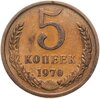 5 копеек 1970, Аукцион: Monetnik за 32 900 RUB
