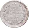5 копеек 1873 СПБ-HI, Аукцион: Monetnik за 22 990 RUB