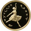 10 рублей 1993 ММД Proof "Русский балет - танцующая балерина", Аукцион: Monetnik за 40 802 RUB