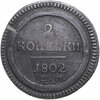 2 копейки 1802 ЕМ, Аукцион: Monetnik за 12 616 RUB