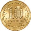 10 рублей 2012 СПМД Великие Луки (ГВС), Аукцион: Monetnik за 53 