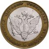 10 рублей 2002 СПМД "Министерство юстиции (Минюст)", из оборота, Аукцион: Monetnik за 295 