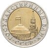 10 рублей 1991 ММД, Аукцион: Monetnik за 32 525 RUB