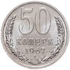 50 копеек 1967 штемпельный блеск, Аукцион: Monetnik за 6 997 RUB