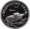 1 рубль 2006 СПМД Подводные силы Военно-морского флота атомный подводный ракетоносец, Аукцион: Monetnik за 3 920 RUB