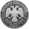 25 рублей 2001 ММД Cберегательное дело в России, Аукцион: Monetnik за 17 500 