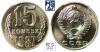 15 копеек 1987. В слабе PCGS SP 65., Аукцион: МS67 от 1 000 RUB