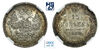 15 копеек 1866. СПБ-НФ. В слабе NGC MS 65., Аукцион: МS67 от 1 000 RUB