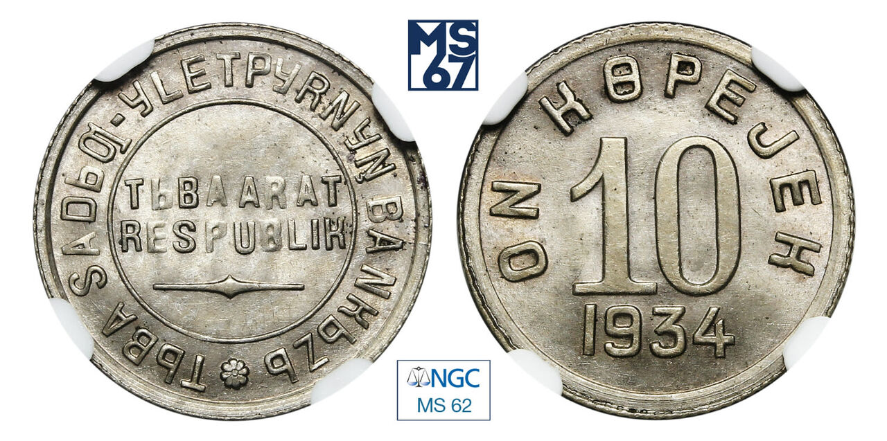 1934 сколько лет. 10 Копеек 1934. 10 Копеек 1934 г АUNC. Монета 10 копеек 1934 a070714.