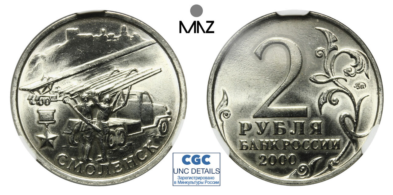 монеты 2 рубля города герои 2000. 2000 смоленск ммд. 2 рубля гагарин спмд. 2 рубля смоленск 2000 года. 2 рубля 2000 смоленск.