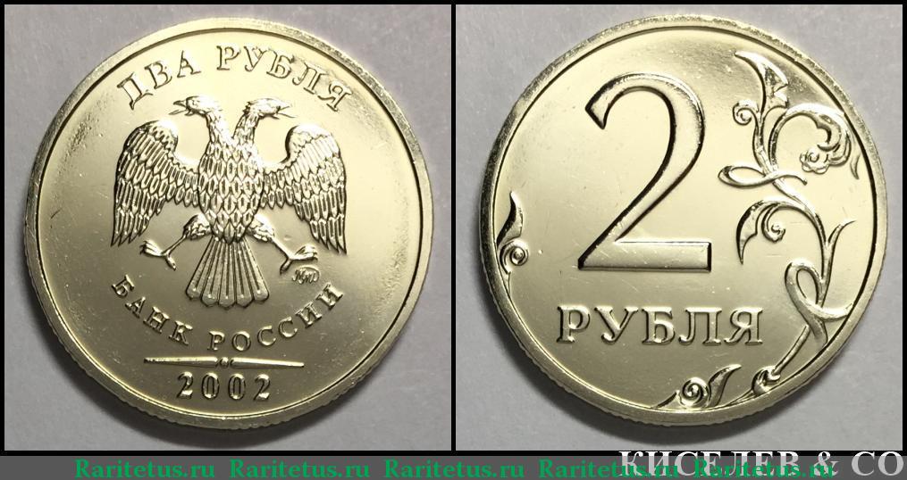 2 рубля в тг. 2 Рубля 2002 года ММД. Монета 2 рубля 2002. 2 Рубля 2002 серебро.