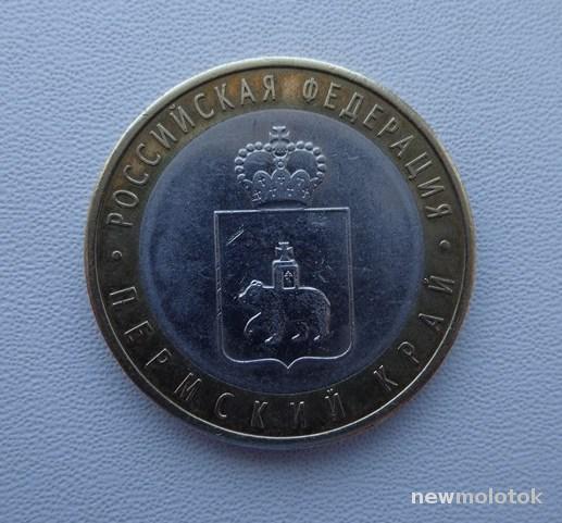 Цена монеты 10 рублей 2010 года СПМД, Пермский край: стоимость по ...