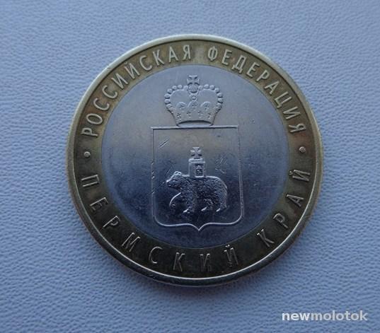 Цена монеты 10 рублей 2010 года СПМД, Пермский край: стоимость по ...