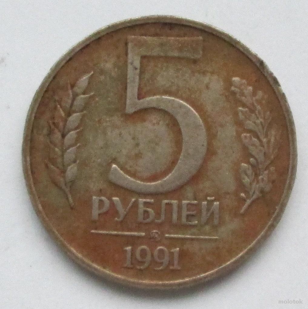 5 Рублей 1991 Года Стоимость