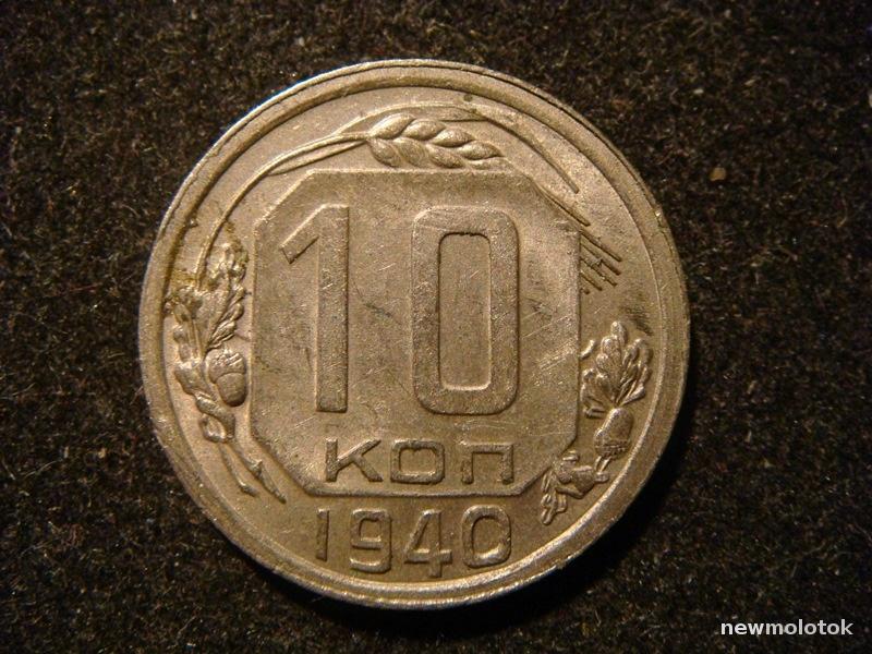 3 к 1940 года. 15 Коп 1938. Монета 15 копеек 1938. 15 Копеек без указания года. 15 Коп 19 13 года на аукционе мешок.