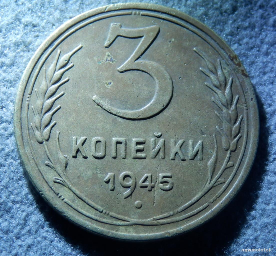 3 Копейки 1945 Купить