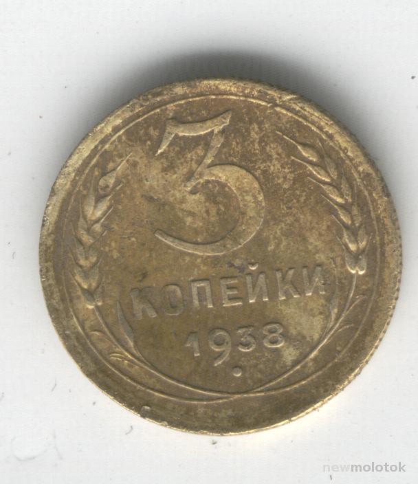 3 Копейки 1938 Года Цена
