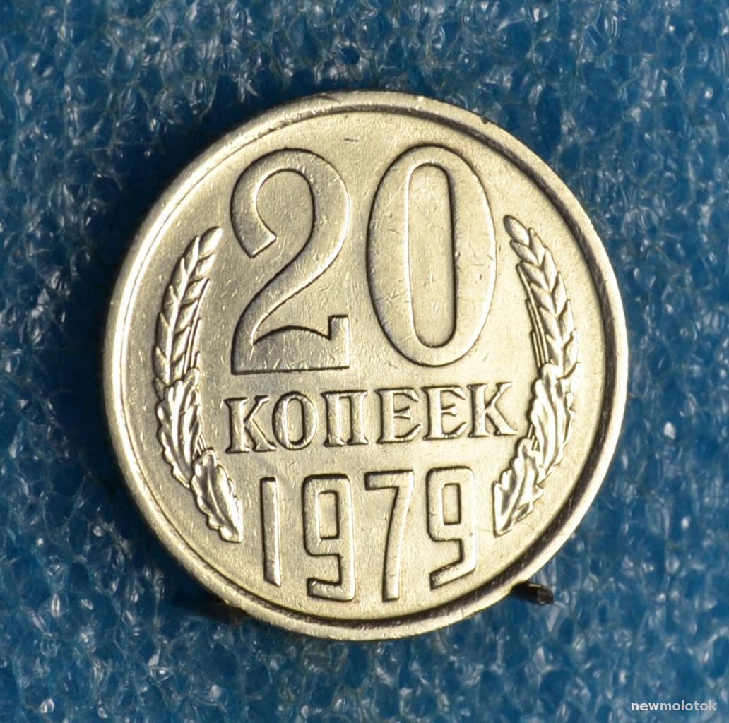 Ссср 20. СССР 20 копеек, 1961. Двадцать копеек 1961г. СССР 20 копеек 1977 года 1961. Сколько стоит 20 копеек 1977 года СССР.