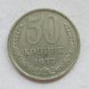 50 копеек 1977 год  ИЗ ОБРАЩЕНИЯ ОРИГИНАЛ В КОЛЛЕКЦИЮ ДЁШЕВО, Аукцион: NewMolot за 90 RUB