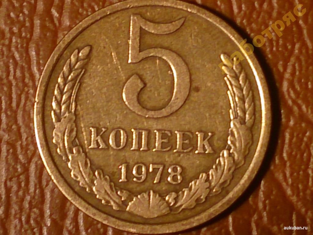 Монета 5 копеек 1991 цена. 5 Копеек 1991 СССР. 5 Копеек 1985. 5 Копеек 1978. 5 Копеек 1961 года.