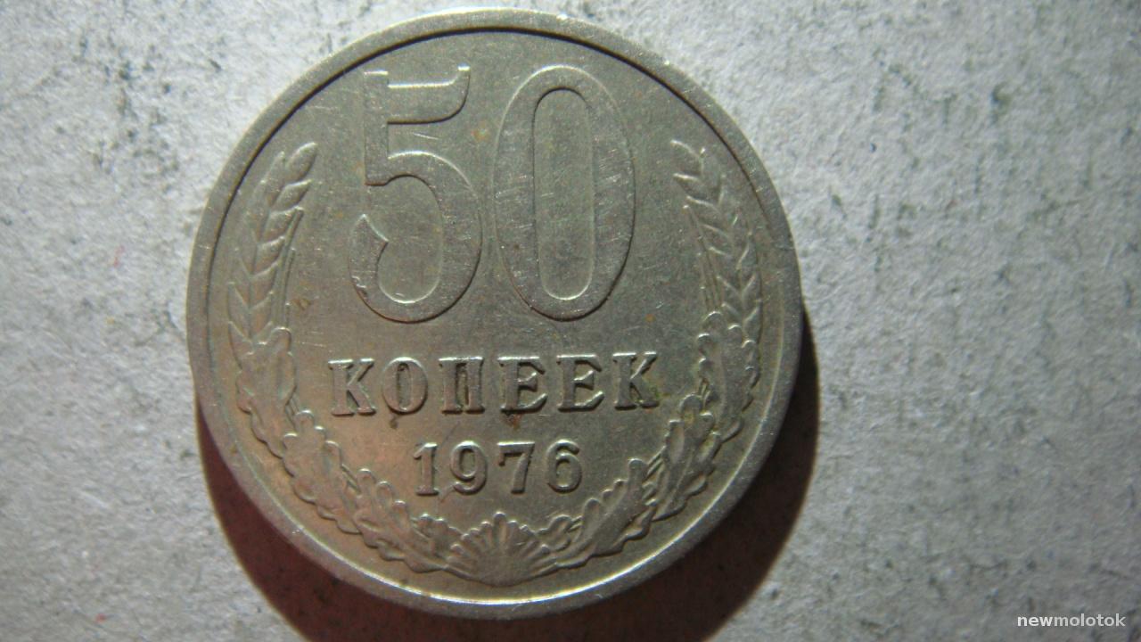 50 рублей 20 копеек. 50 Копеек 1961 года. 20 Копеек 1976. 20 Копеек 1978.